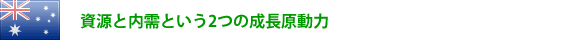 資源と内需という2つの成長原動力