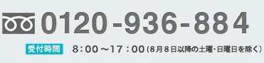 資料のご請求、ご質問など、フリーダイヤルまでお気軽にどうぞ(携帯・PHS可) 0120-936-884