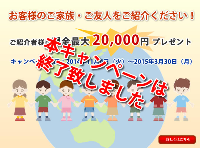お客様のご家族・ご友人をご紹介ください!
