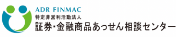 証券・金融商品あっせんセンター